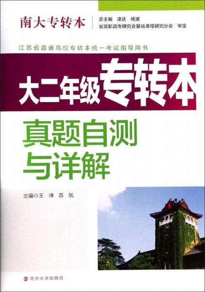 南大专转本：大二年级专转本真题自测与详解