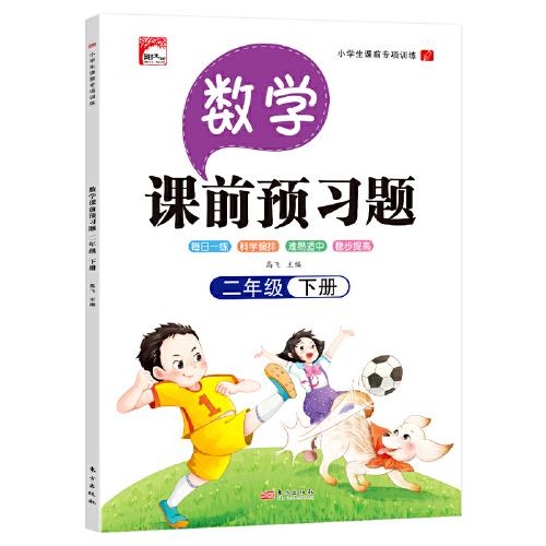 二年级下册数学课前预习题 小学生数学专项训练同步练习每日一练课前辅导资料课堂笔记