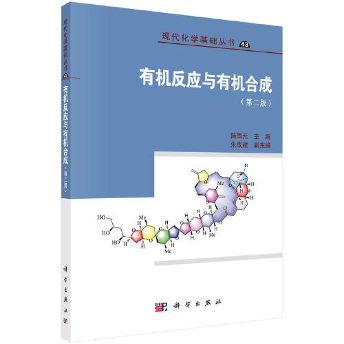 有機(jī)反應(yīng)與有機(jī)合成（第2版）