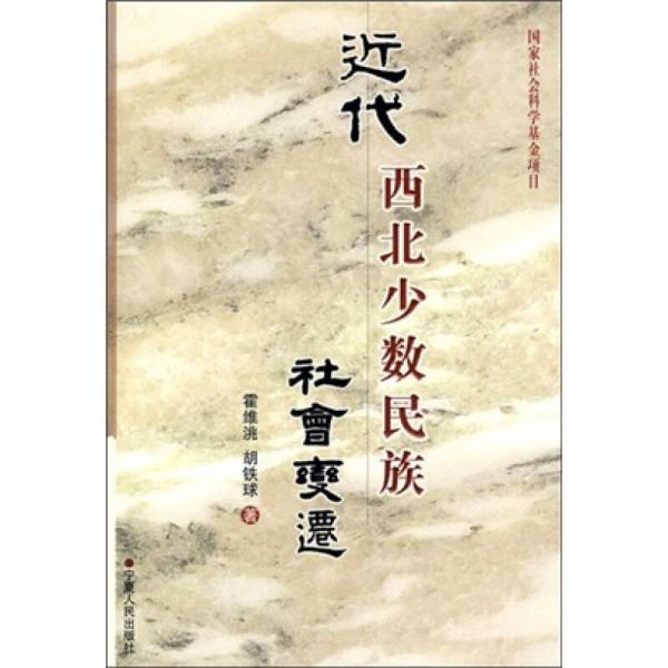 近代西北少數(shù)民族社會(huì)變遷