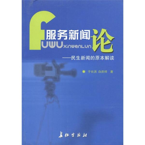 服務(wù)新聞?wù)?民生新聞的原本解讀