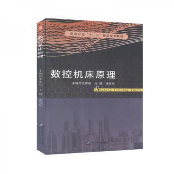數(shù)控機床原理