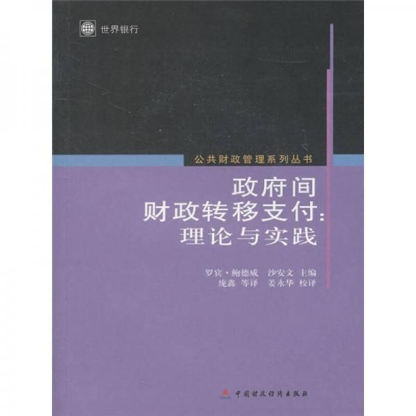 政府間財政轉(zhuǎn)移支付：理論與實(shí)踐