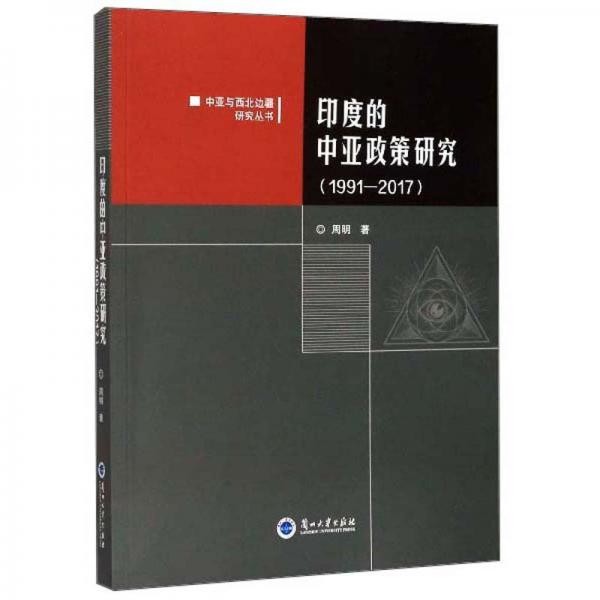 印度的中亚政策研究（1991-2017）/中亚与西北边疆研究丛书