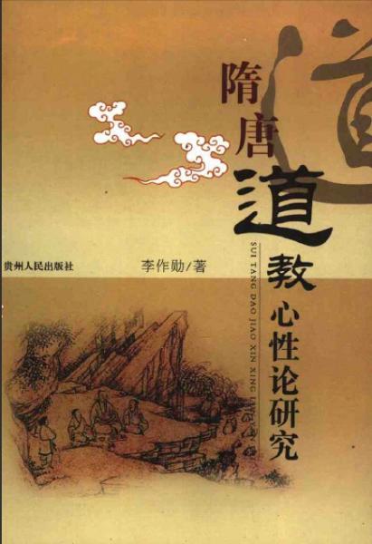 隋唐道教心性論研究