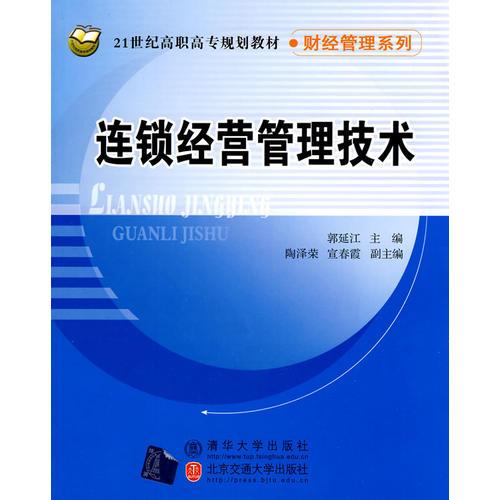 連鎖經(jīng)營(yíng)管理技術(shù)