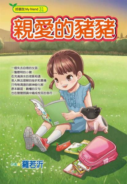 親愛的豬豬
