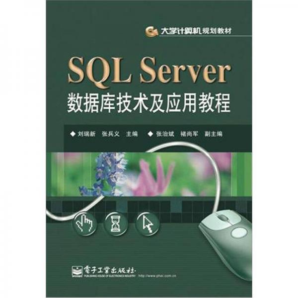 SQL Server数据库技术及应用教程