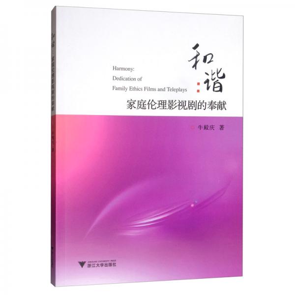 和諧：家庭倫理影視劇的奉獻(xiàn)