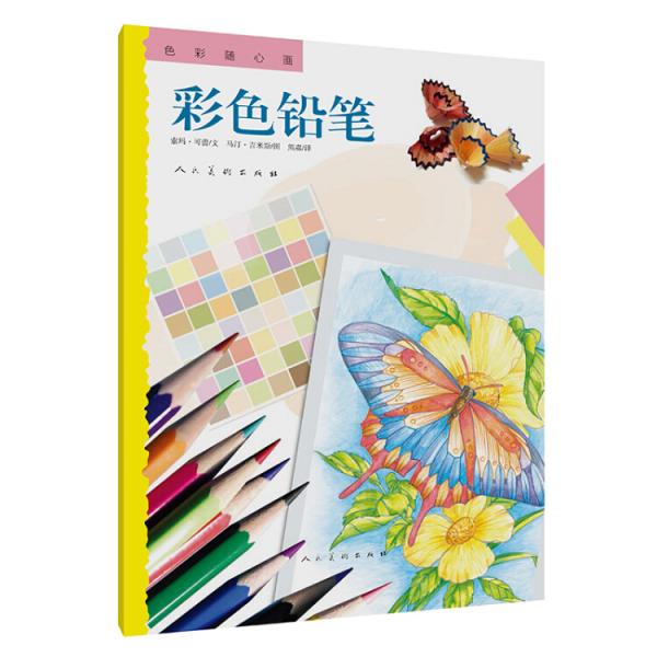 色彩随心画彩色铅笔