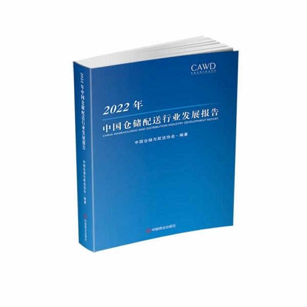 2022年中国仓储配送行业发展报告