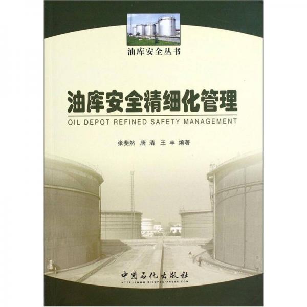 油庫(kù)安全精細(xì)化管理