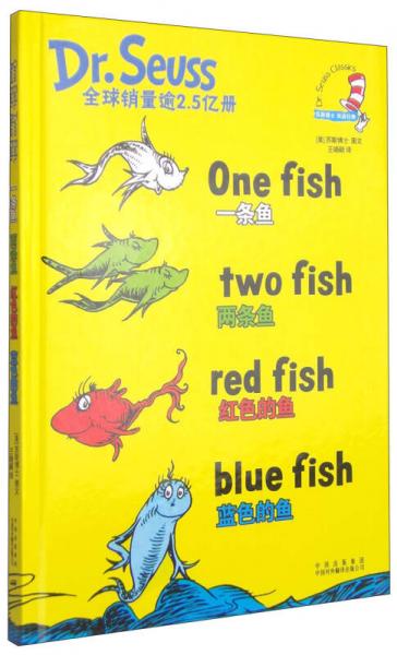 一條魚 兩條魚 紅色的魚 藍色的魚