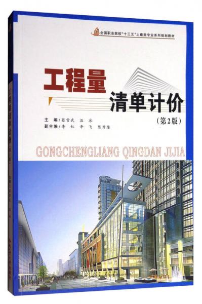 工程量清單計(jì)價(jià)（第2版）/全國職業(yè)院?！笆濉蓖两悓I(yè)系列規(guī)劃教材
