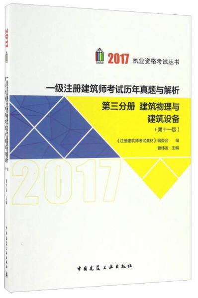 一级注册建筑师考试历年真题与解析（第三分册） 建筑物理与建筑设备（第十一版）/2017执业资格考试丛书