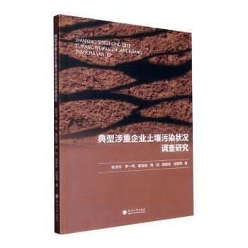 全新正版圖書(shū) 典型涉重企業(yè)土壤污染狀況調(diào)查研究張洪玲河海大學(xué)出版社9787563083169