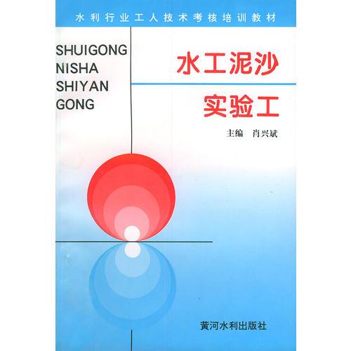 水工泥沙實驗工——水利工人技術(shù)考核培訓(xùn)教材