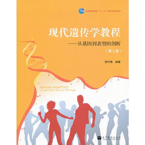 現(xiàn)代遺傳學(xué)教程--從基因到表型的剖析(第2版普通高等教育十一五國(guó)家級(jí)規(guī)劃教材)