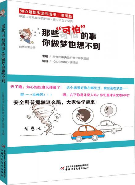 知心姐姐安全科普书：那些“可怕”的事你做梦也想不到