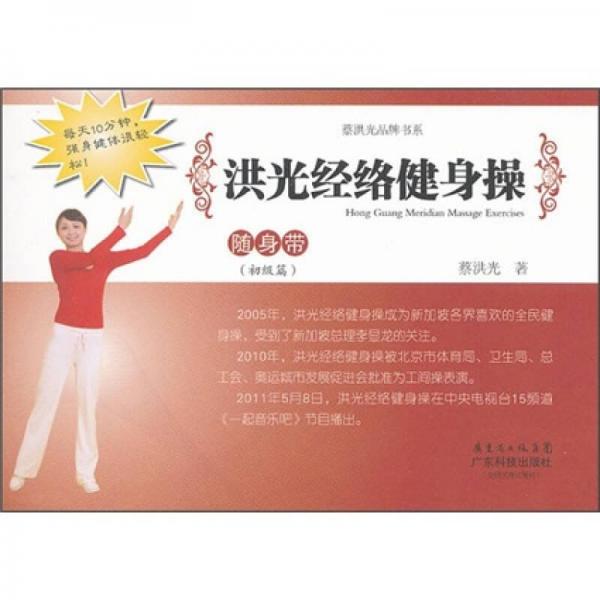 洪光經(jīng)絡(luò)健身操隨身帶（初級篇）