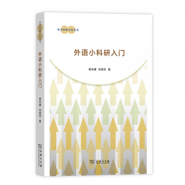 外文科研方法從書：外語小科研入門
