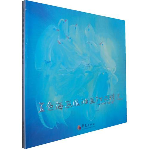 五色海畫(huà)派油畫(huà)作品精選