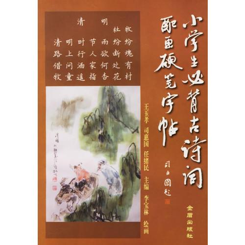 小學(xué)生必背古詩(shī)詞配畫硬筆字帖（注音版）
