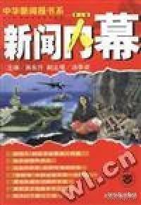 新聞內(nèi)幕.第二輯