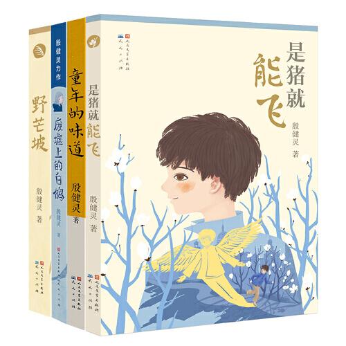 殷健灵作品集（套装共4册）