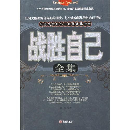戰(zhàn)勝自己全集