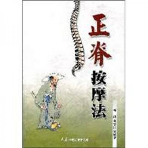正脊按摩法