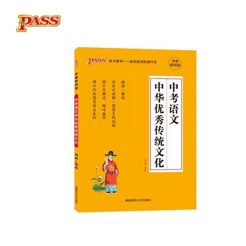 17版中考语文中华优秀传统文化（通用版）16K