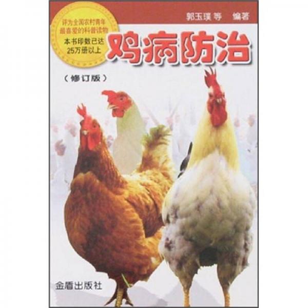 鸡病防治（修订版）