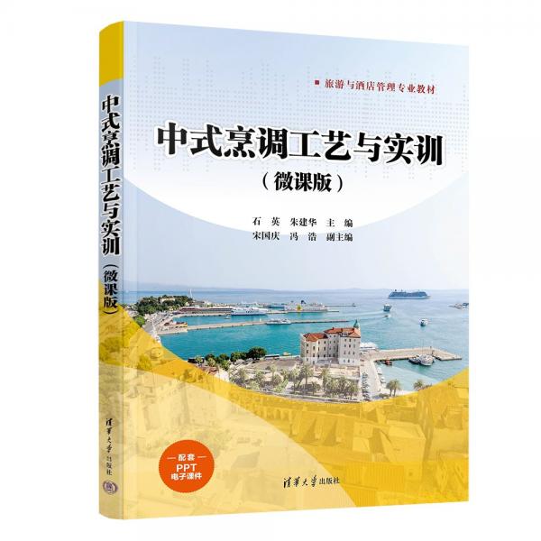 中式烹調(diào)工藝與實(shí)訓(xùn)(微課版)