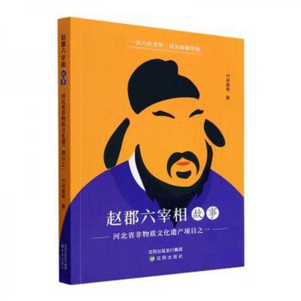 全新正版圖書(shū) 趙郡六宰相故事河北省非物質(zhì)文化遺產(chǎn)項(xiàng)目之一竹林墨客沈陽(yáng)出版社9787571628338