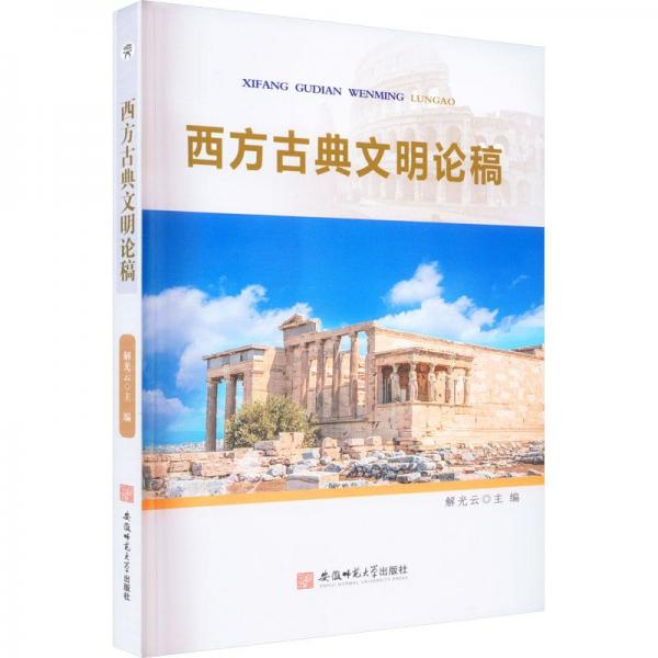 西方古典文明論稿