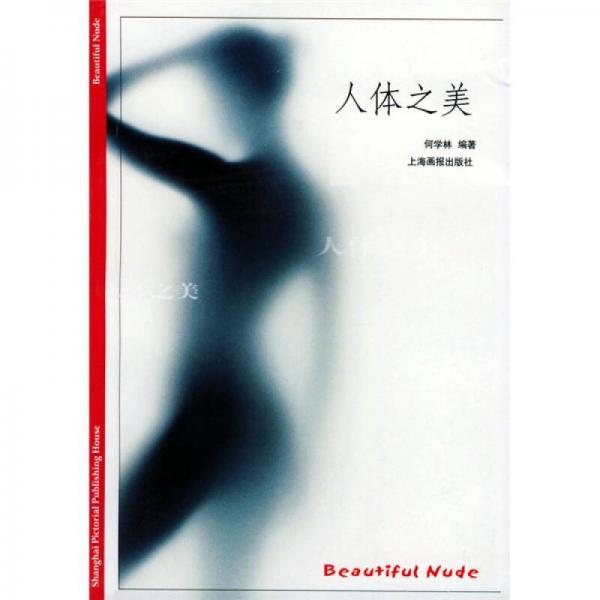 人體之美