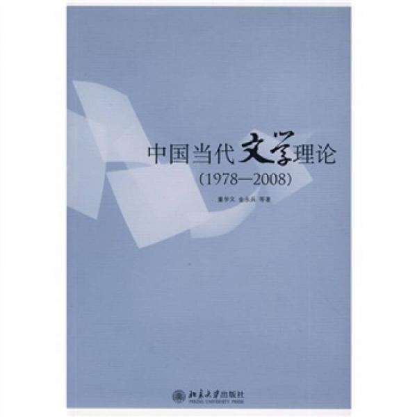 中国当代文学理论（1978-2008）
