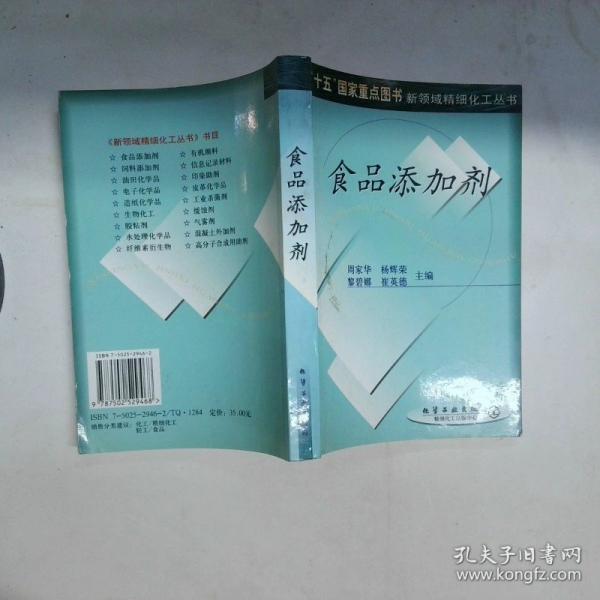 食品添加劑/新領(lǐng)域精細(xì)化工叢書(shū)