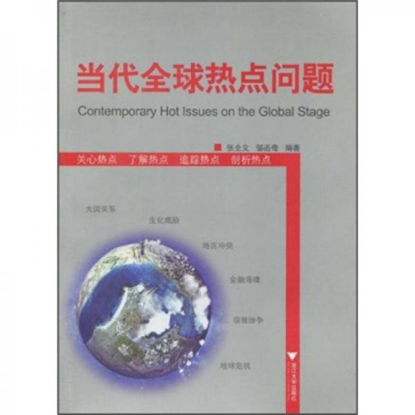當代全球熱點問題