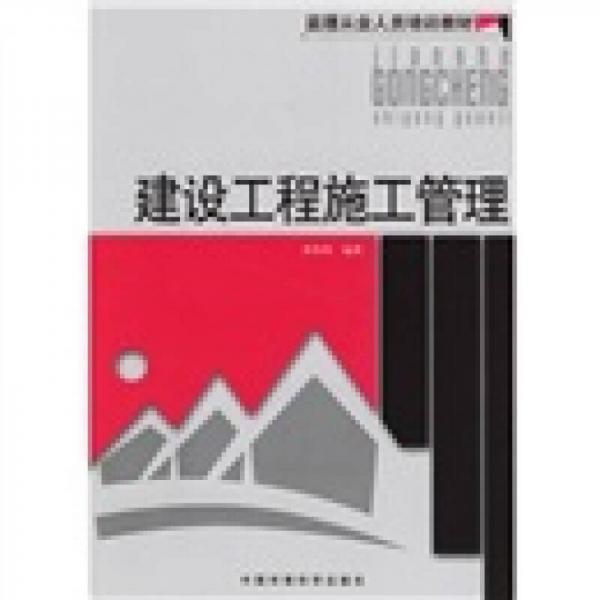 监理从业人员培训教材：建设工程施工管理