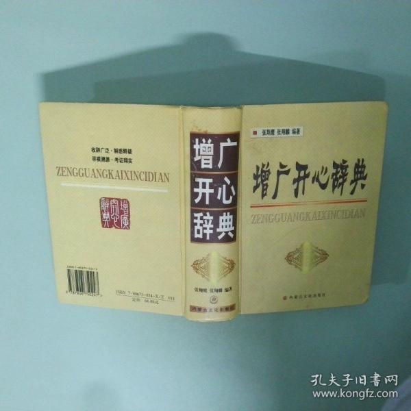 增廣開心辭典