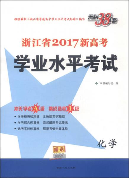 天利38套·浙江省2017新高考学业水平考试：化学