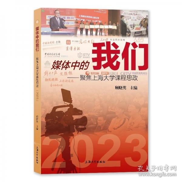 媒體中的我們——聚焦上海大學(xué)課程思政 2023