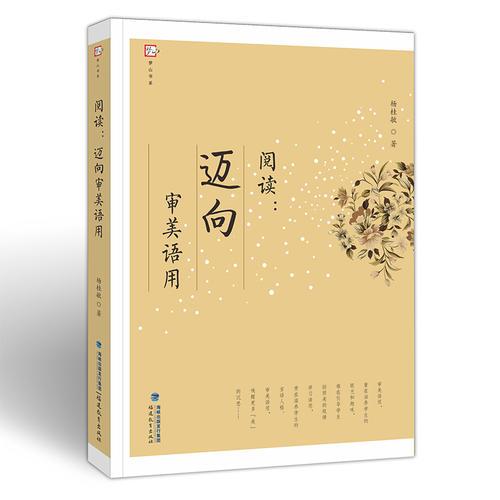 閱讀：邁向?qū)徝勒Z用<夢山書系>