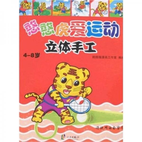 憨憨虎愛運(yùn)動(dòng)立體手工