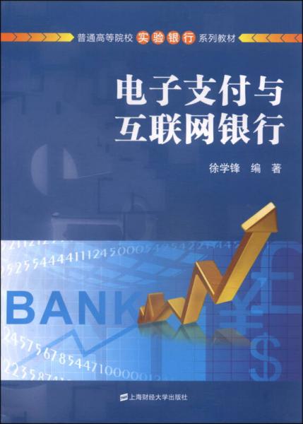 電子支付與互聯(lián)網(wǎng)銀行/普通高等院校實(shí)驗(yàn)銀行系列教材