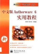 中文版Authorware 6实用教程