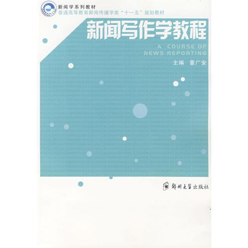 新聞寫作學(xué)教程
