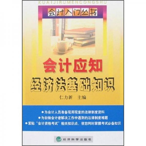 會計應(yīng)知經(jīng)濟法基礎(chǔ)知識